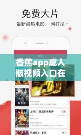 香蕉app成人版视频入口在哪下载-香蕉app成人版视频入口在哪公司v3.3.4免费官方版